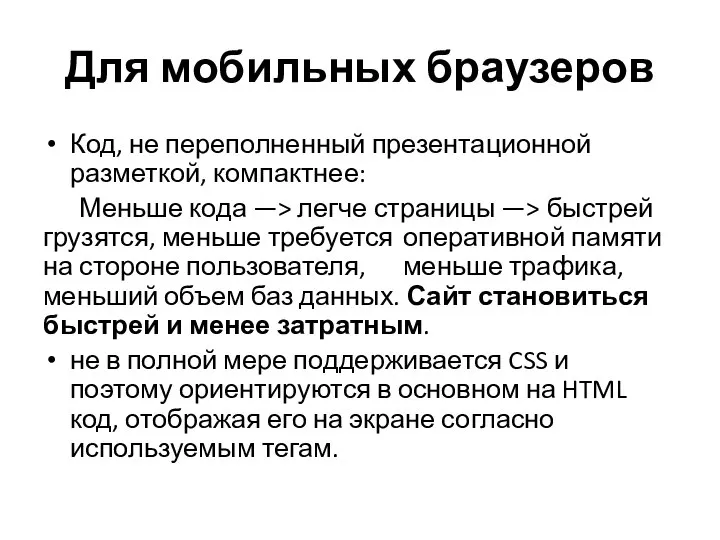 Для мобильных браузеров Код, не переполненный презентационной разметкой, компактнее: Меньше кода —>