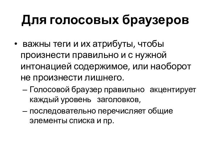 Для голосовых браузеров важны теги и их атрибуты, чтобы произнести правильно и