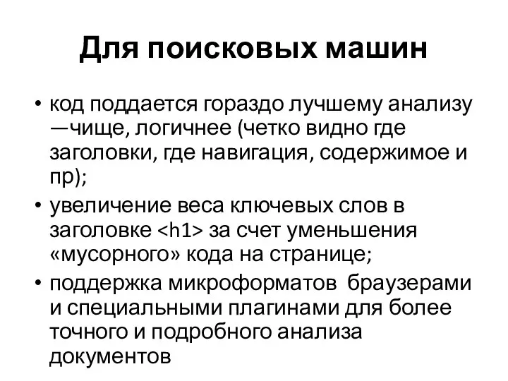 Для поисковых машин код поддается гораздо лучшему анализу —чище, логичнее (четко видно