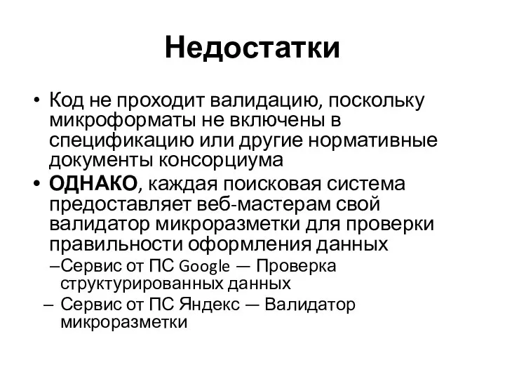 Недостатки Код не проходит валидацию, поскольку микроформаты не включены в спецификацию или