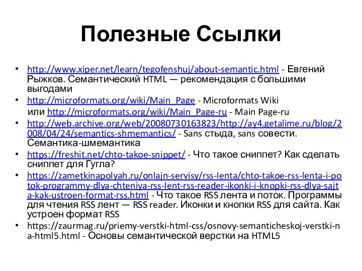 Полезные Ссылки http://www.xiper.net/learn/tegofenshuj/about-semantic.html - Евгений Рыжков. Семантический HTML — рекомендация с большими