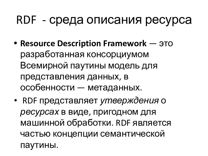 RDF - среда описания ресурса Resource Description Framework — это разработанная консорциумом