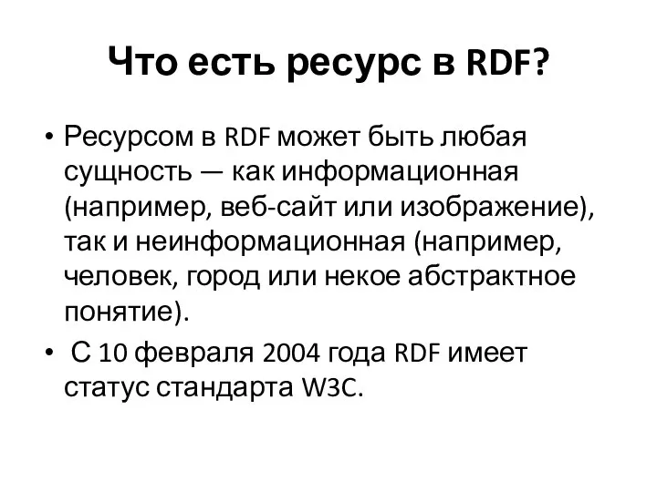 Что есть ресурс в RDF? Ресурсом в RDF может быть любая сущность