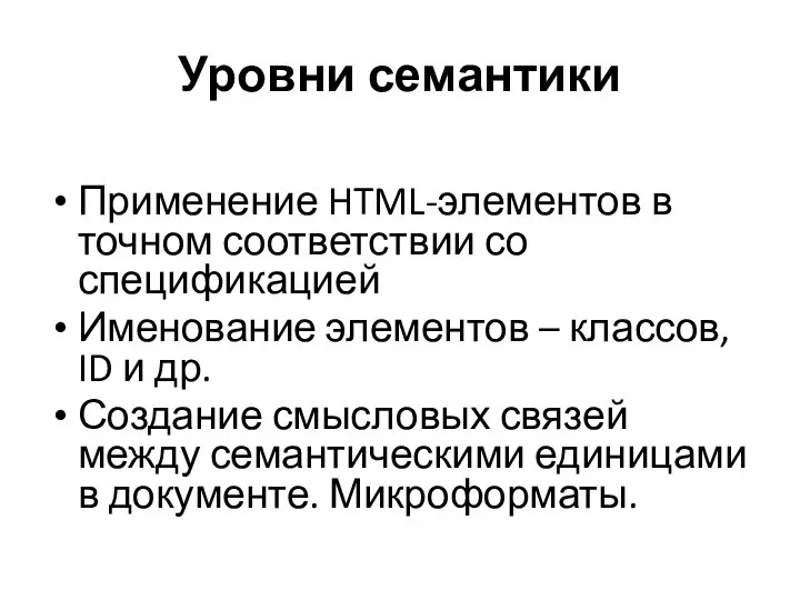 Уровни семантики Применение HTML-элементов в точном соответствии со спецификацией Именование элементов –