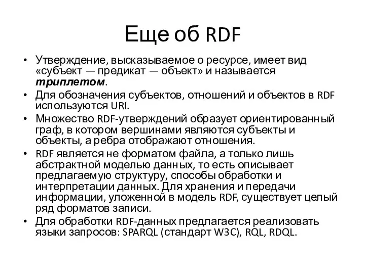 Еще об RDF Утверждение, высказываемое о ресурсе, имеет вид «субъект — предикат