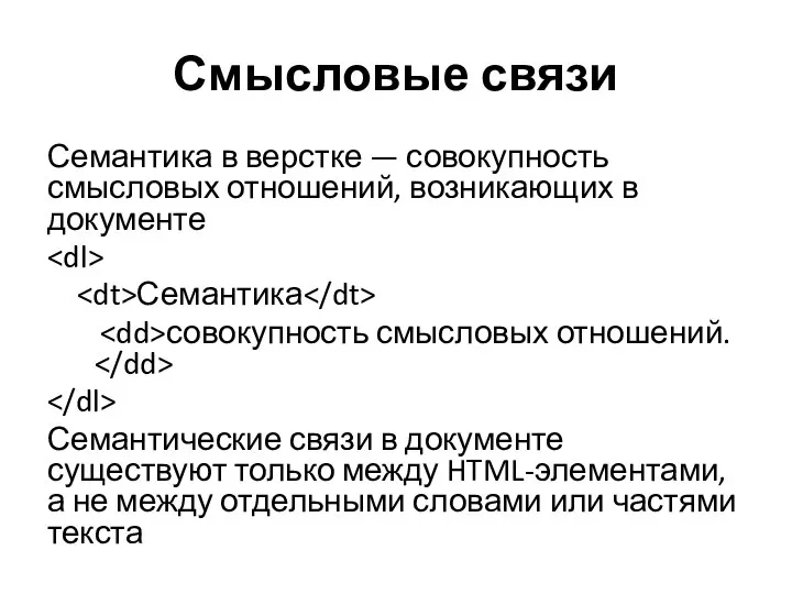 Смысловые связи Семантика в верстке — совокупность смысловых отношений, возникающих в документе