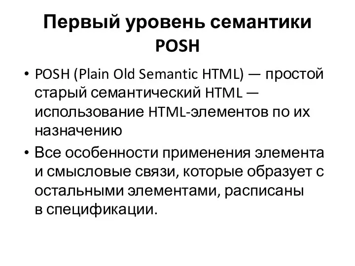 Первый уровень семантики POSH POSH (Plain Old Semantic HTML) — простой старый