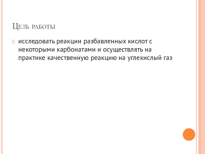 Цель работы исследовать реакции разбавленных кислот с некоторыми карбонатами и осуществлять на