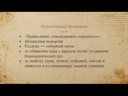 Политическая программа «Православие, самодержавие, народность» абсолютная монархия Госдума — соборный орган за