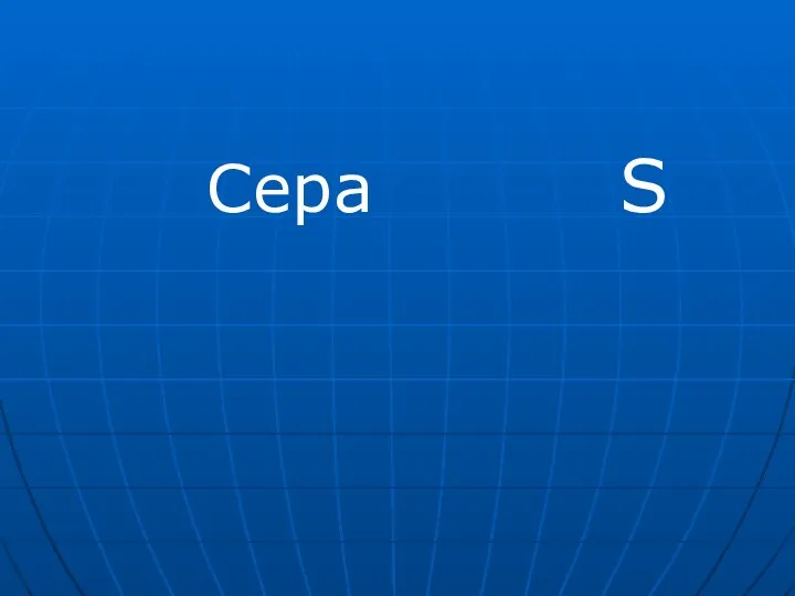 Сера S