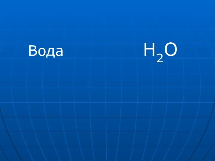 Вода Н2O