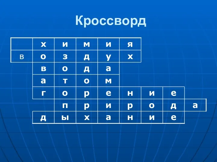 Кроссворд