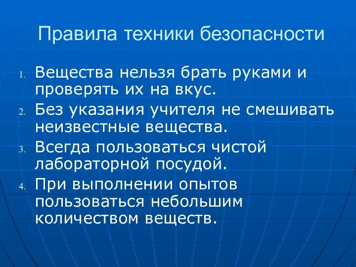 Правила техники безопасности Вещества нельзя брать руками и проверять их на вкус.