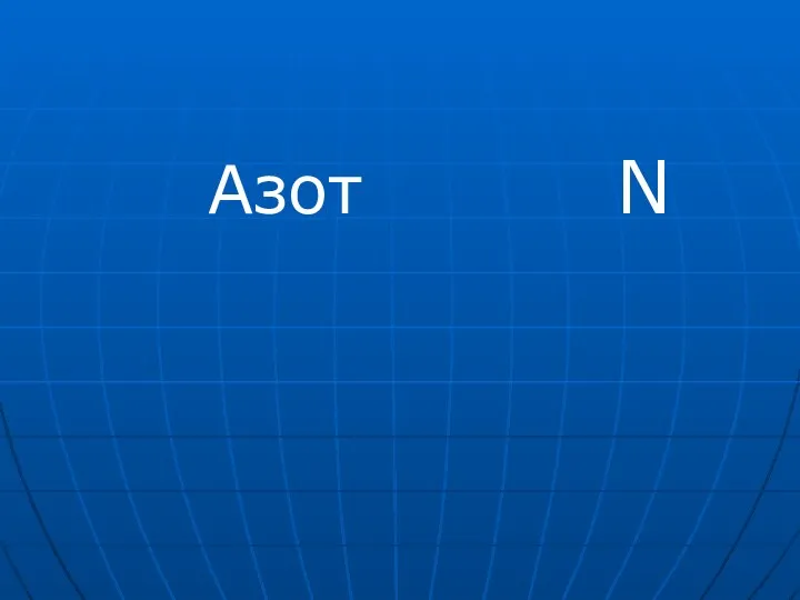 Азот N