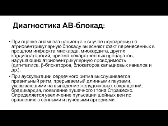 Диагностика АВ-блокад: При оценке анамнеза пациента в случае подозрения на атриовентрикулярную блокаду