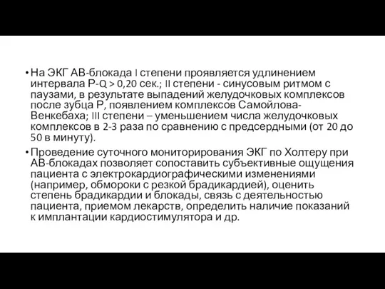 На ЭКГ АВ-блокада I степени проявляется удлинением интервала Р-Q > 0,20 сек.;