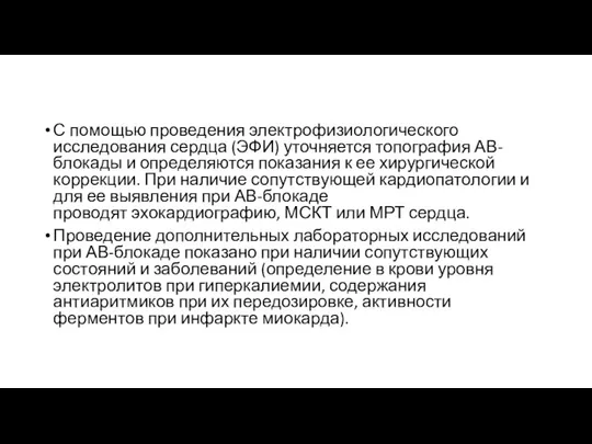 С помощью проведения электрофизиологического исследования сердца (ЭФИ) уточняется топография АВ-блокады и определяются