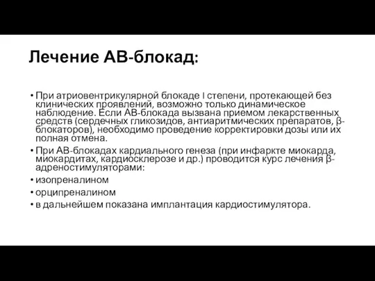 Лечение АВ-блокад: При атриовентрикулярной блокаде I степени, протекающей без клинических проявлений, возможно