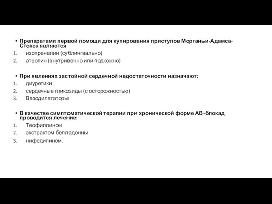 Препаратами первой помощи для купирования приступов Морганьи-Адамса-Стокса являются изопреналин (сублингвально) атропин (внутривенно