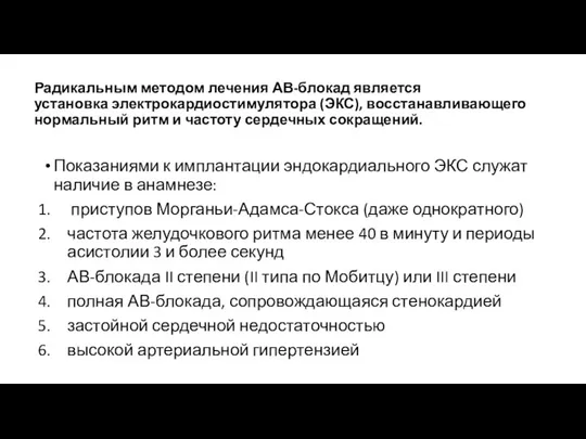 Радикальным методом лечения АВ-блокад является установка электрокардиостимулятора (ЭКС), восстанавливающего нормальный ритм и