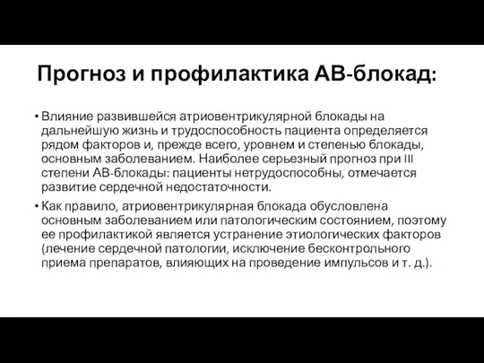 Прогноз и профилактика АВ-блокад: Влияние развившейся атриовентрикулярной блокады на дальнейшую жизнь и