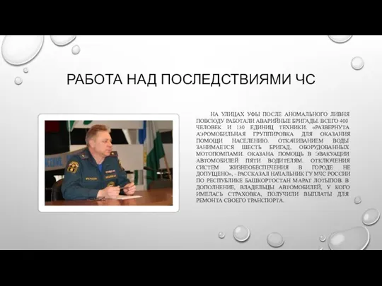 РАБОТА НАД ПОСЛЕДСТВИЯМИ ЧС НА УЛИЦАХ УФЫ ПОСЛЕ АНОМАЛЬНОГО ЛИВНЯ ПОВСЮДУ РАБОТАЛИ