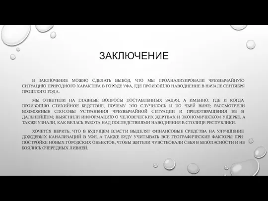 ЗАКЛЮЧЕНИЕ В ЗАКЛЮЧЕНИЕ МОЖНО СДЕЛАТЬ ВЫВОД, ЧТО МЫ ПРОАНАЛИЗИРОВАЛИ ЧРЕЗВЫЧАЙНУЮ СИТУАЦИЮ ПРИРОДНОГО