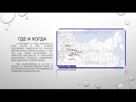 ГДЕ И КОГДА 4 СЕНТЯБРЯ 2017 ГОДА ВЕЧЕРОМ ЗА ПАРУ ЧАСОВ В