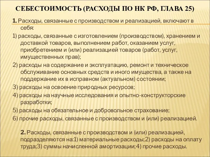 СЕБЕСТОИМОСТЬ (РАСХОДЫ ПО НК РФ, ГЛАВА 25) 1. Расходы, связанные с производством