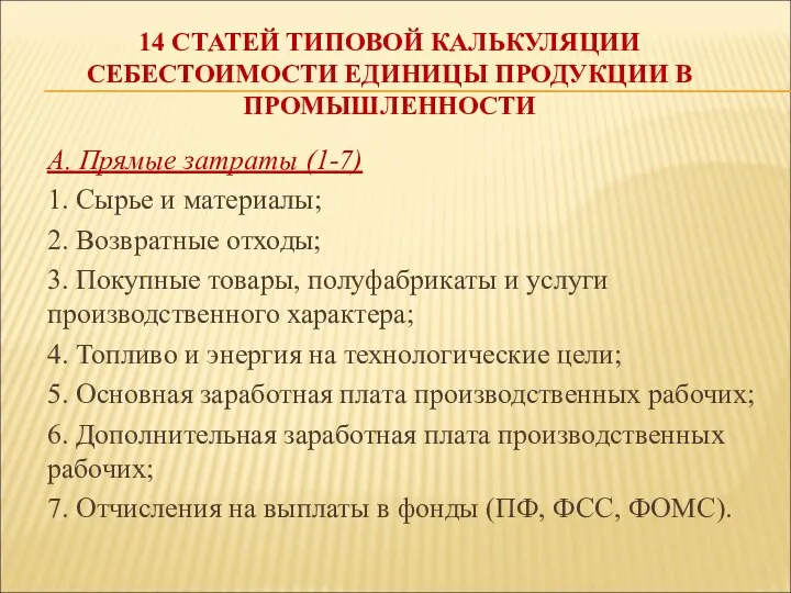 14 СТАТЕЙ ТИПОВОЙ КАЛЬКУЛЯЦИИ СЕБЕСТОИМОСТИ ЕДИНИЦЫ ПРОДУКЦИИ В ПРОМЫШЛЕННОСТИ А. Прямые затраты