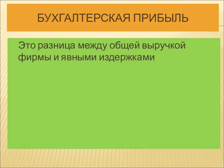 БУХГАЛТЕРСКАЯ ПРИБЫЛЬ Это разница между общей выручкой фирмы и явными издержками