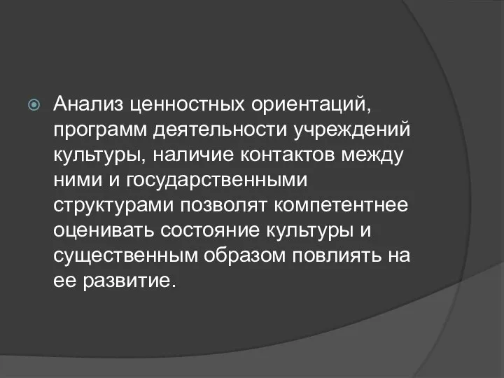 Анализ ценностных ориентаций, программ деятельности учреждений культуры, наличие контактов между ними и