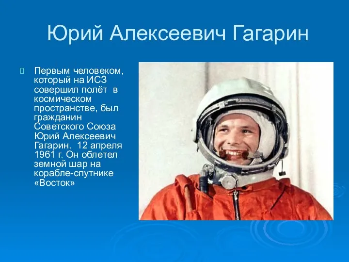 Юрий Алексеевич Гагарин Первым человеком, который на ИСЗ совершил полёт в космическом