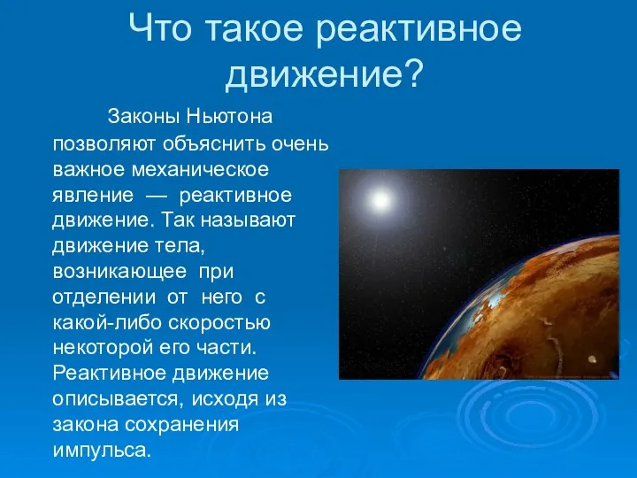 Что такое реактивное движение? Законы Ньютона позволяют объяснить очень важное механическое явление