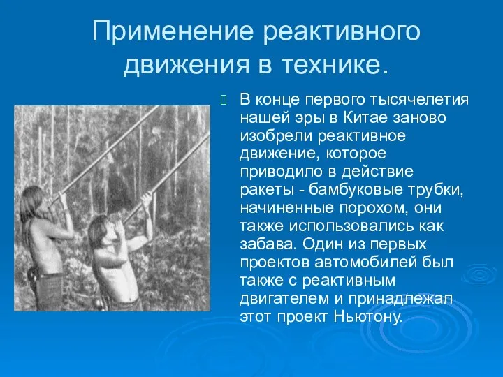 Применение реактивного движения в технике. В конце первого тысячелетия нашей эры в