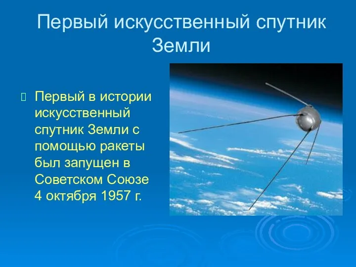 Первый искусственный спутник Земли Первый в истории искусственный спутник Земли с помощью