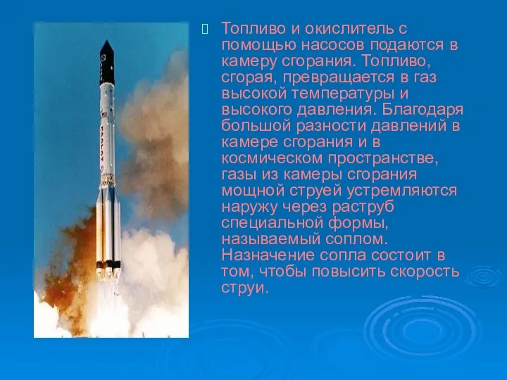 Топливо и окислитель с помощью насосов подаются в камеру сгорания. Топливо, сгорая,