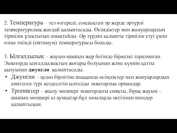 2. Температура – тез өзгереді, сондықтан әр жерде әртүрлі температуралық жағдай қалыптасады.