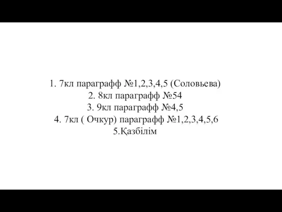 1. 7кл параграфф №1,2,3,4,5 (Соловьева) 2. 8кл параграфф №54 3. 9кл параграфф