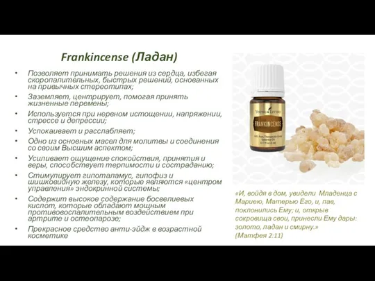 Frankincense (Ладан) Позволяет принимать решения из сердца, избегая скоропалительных, быстрых решений, основанных