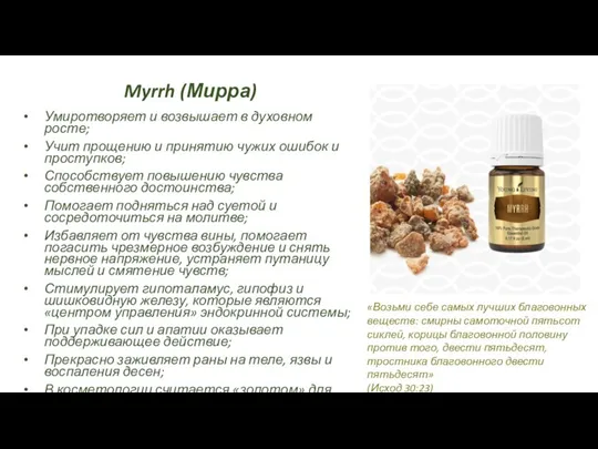 Myrrh (Мирра) Умиротворяет и возвышает в духовном росте; Учит прощению и принятию