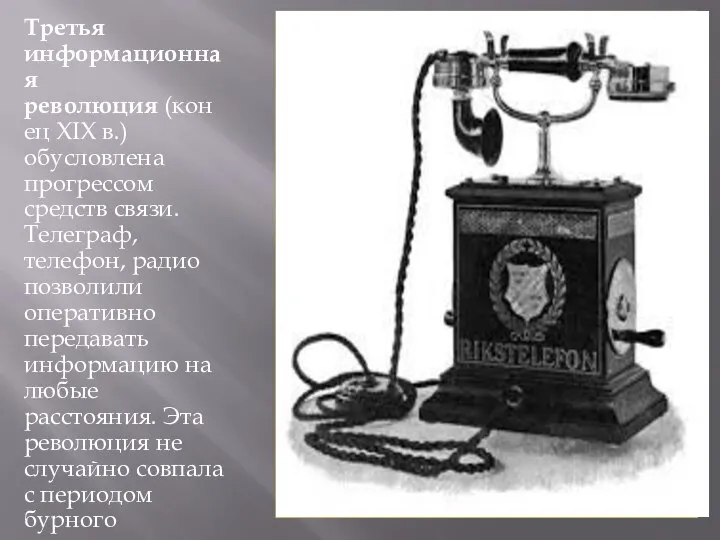 Третья информационная революция (конец XIX в.) обусловлена прогрессом средств связи. Телеграф, телефон,