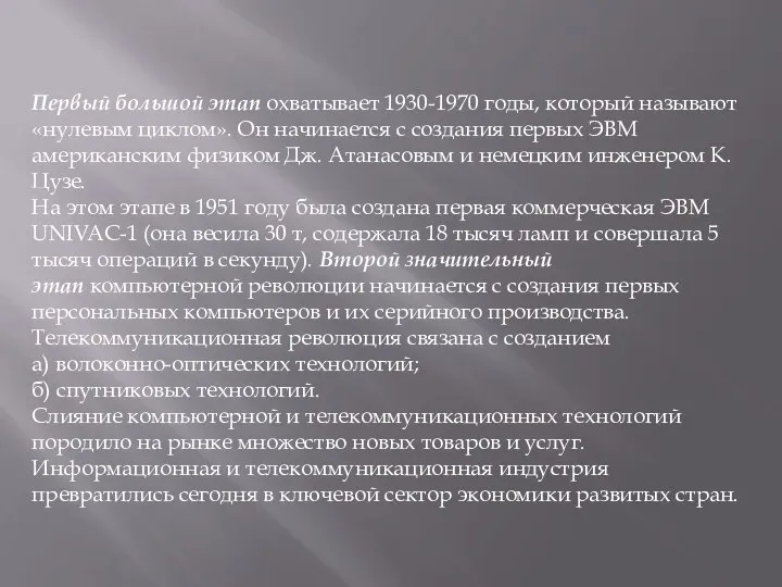 Первый большой этап охватывает 1930-1970 годы, который называют «нулевым циклом». Он начинается