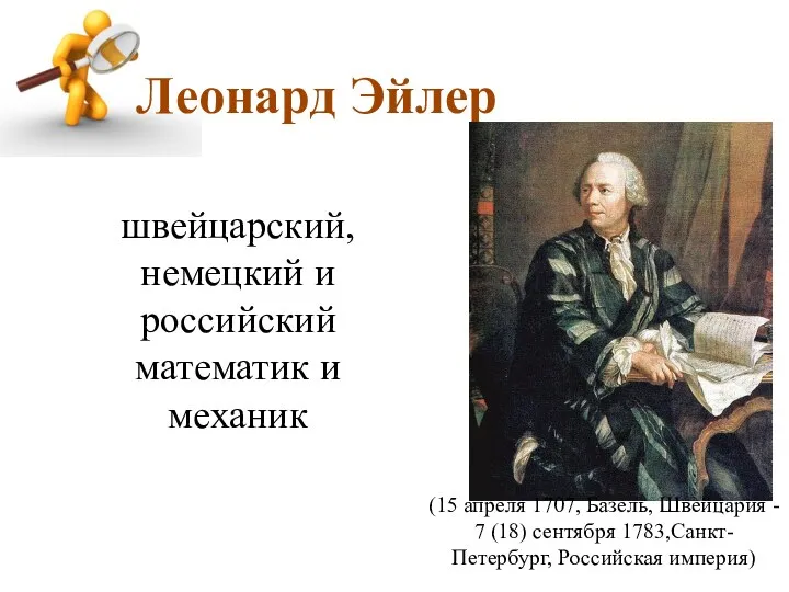 Леонард Эйлер швейцарский, немецкий и российский математик и механик (15 апреля 1707,