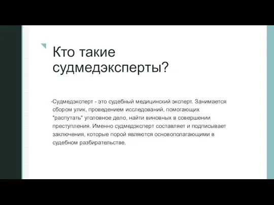 ◤ Кто такие судмедэксперты? Судмедэксперт - это судебный медицинский эксперт. Занимается сбором