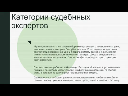 ◤ Категории судебнных экспертов Врач-криминалист занимается сбором информации с вещественных улик, например,