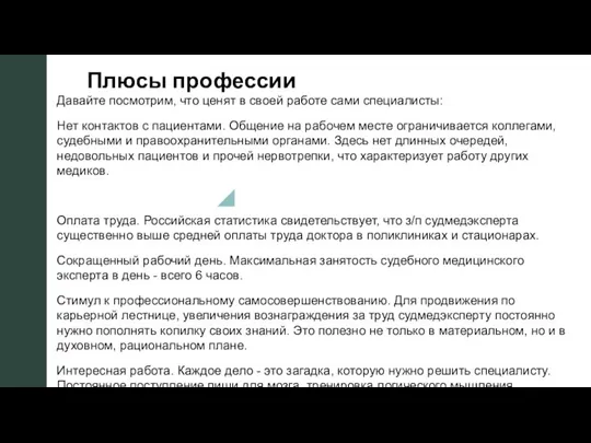 ◤ Плюсы профессии Давайте посмотрим, что ценят в своей работе сами специалисты: