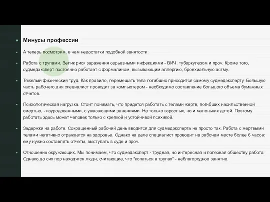 Минусы профессии А теперь посмотрим, в чем недостатки подобной занятости: Работа с