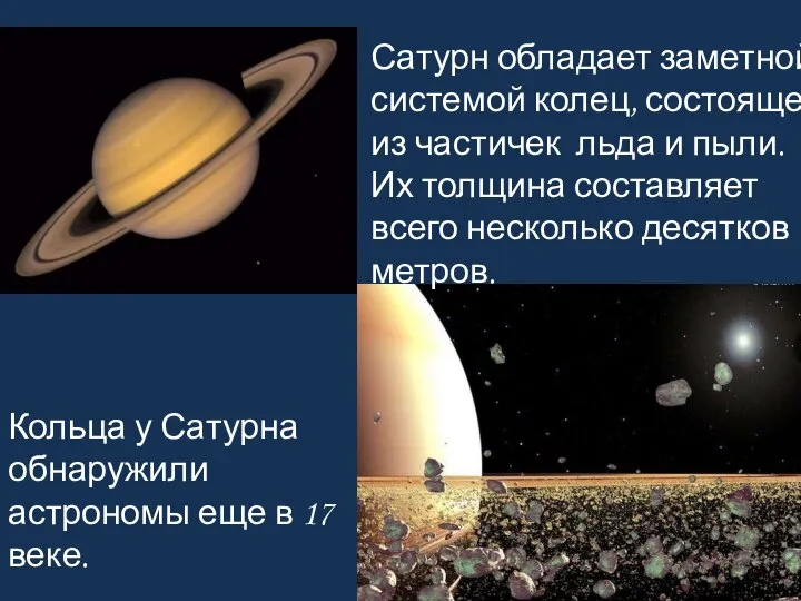 Кольца у Сатурна обнаружили астрономы еще в 17 веке. Сатурн обладает заметной