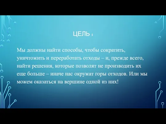 ЦЕЛЬ : Мы должны найти способы, чтобы сократить, уничтожить и переработать отходы